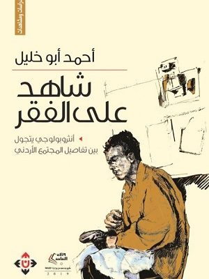 شاهد على الفقر