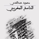 الناسخ المغربي