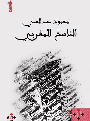 الناسخ المغربي