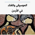 الموسيقى والغناء في الأردن