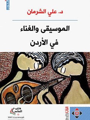 الموسيقى والغناء في الأردن