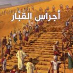 أجراس القبار