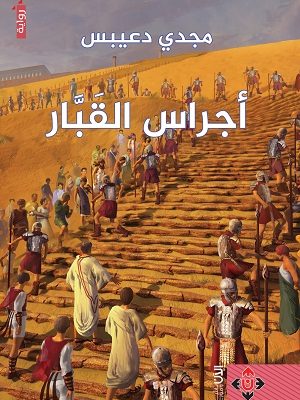 أجراس القبار