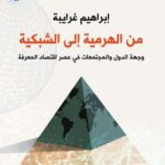 من الهرمية إلى الشبكية