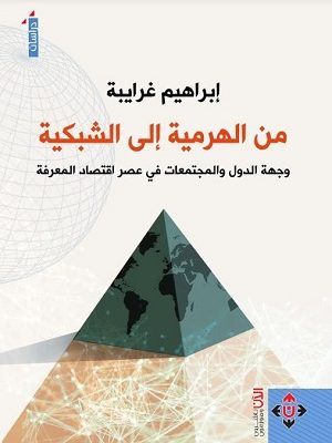 من الهرمية إلى الشبكية