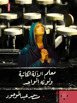 معلم الآلة الكاتبة ولونه الواحد