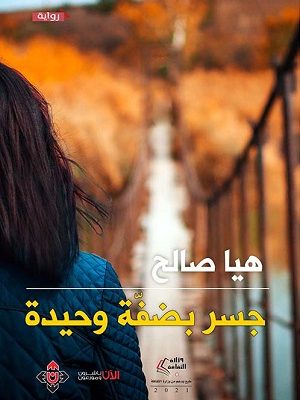 جسر بضفة وحيدة