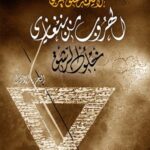 الهروب من بنغازي (ثلاثية العشق العربي، ج1)