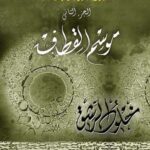 موسم القطاف (ثلاثية العشق العربي، ج2)