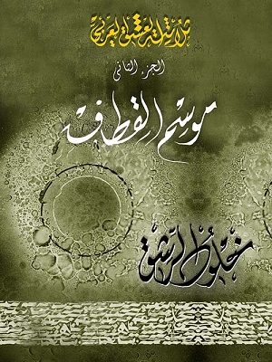 موسم القطاف (ثلاثية العشق العربي، ج2)