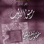 رمش الذئب (ثلاثية العشق العربي، ج3)