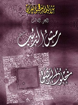 رمش الذئب (ثلاثية العشق العربي، ج3)