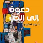 دعوة إلى الحب