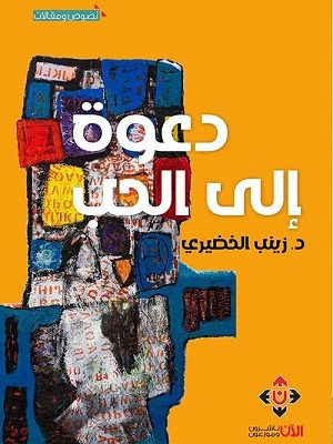 دعوة إلى الحب