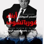 أبناء غورباتشوف