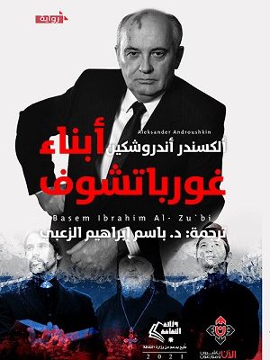 أبناء غورباتشوف