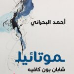 موتائيل.. شابان بون كافيه