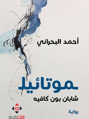 موتائيل.. شابان بون كافيه