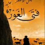 فتى الغور 67