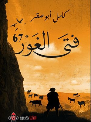 فتى الغور 67