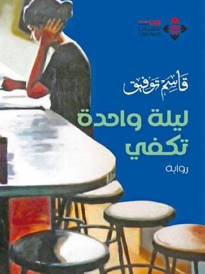 ليلة واحدة تكفي