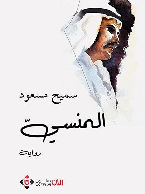 المنسي