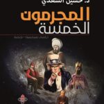 المجرمون الخمسة