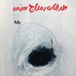 طرقات بمزاج سيئ