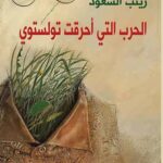 الحرب التي أحرقت تولستوي