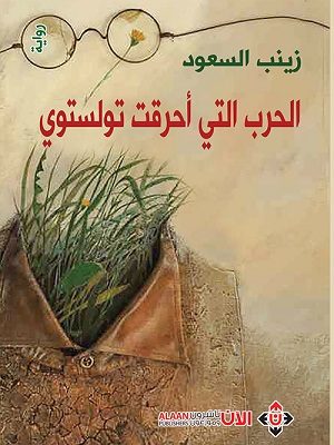 الحرب التي أحرقت تولستوي