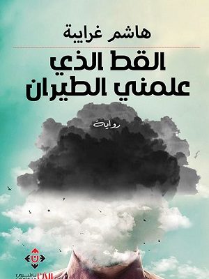 القط الذي علمني الطيران