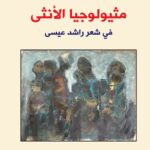 مثيولوجيا الأنثى في شعر راشد عيسى