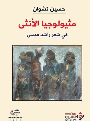 مثيولوجيا الأنثى في شعر راشد عيسى