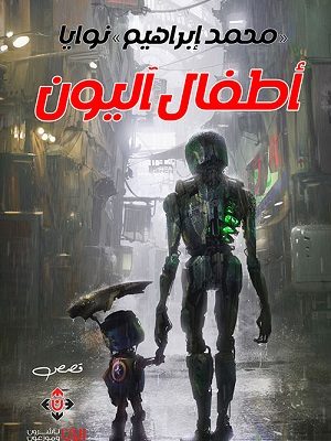 أطفال آليون