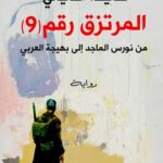 المرتزق رقم 9 (من نورس الماجد إلى بهيجة العربي)