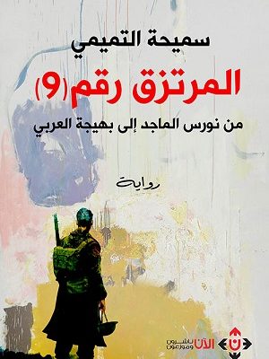 المرتزق رقم 9 (من نورس الماجد إلى بهيجة العربي)