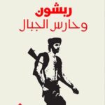 ربشون وحارس الجبال