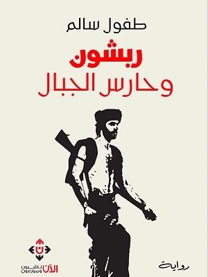 ربشون وحارس الجبال