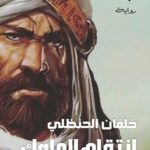 انتقام الملوك