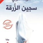 سجين الزرقة