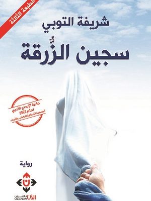 سجين الزرقة