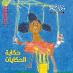 حكاية الحكايات