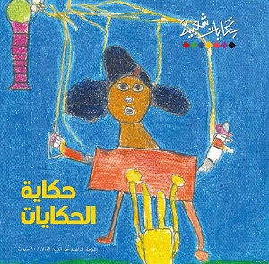 حكاية الحكايات