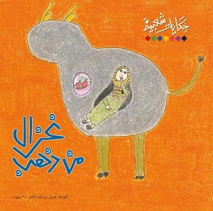 غزال من ذهب