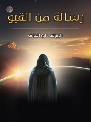 رسالة من القبو