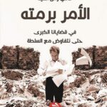 الأمر برمته في قضايانا الكبرى حتى نتفاوض مع السلطة