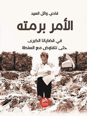 الأمر برمته في قضايانا الكبرى حتى نتفاوض مع السلطة