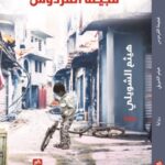 فجيعة الفردوس