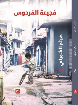 فجيعة الفردوس