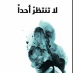 لا تنتظر أحداً